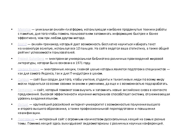  • Memrise — уникальная онлайн-платформа, использующая наиболее продвинутые техники работы с памятью, для