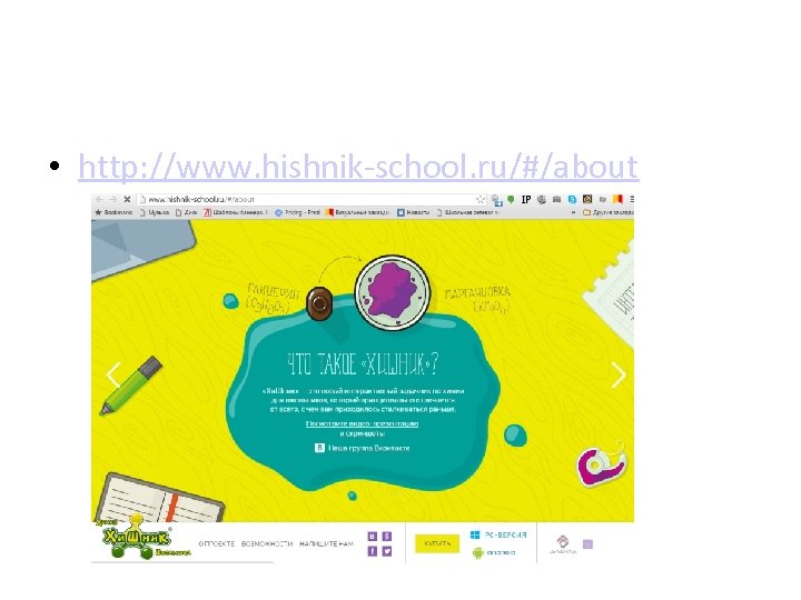  • http: //www. hishnik-school. ru/#/about 