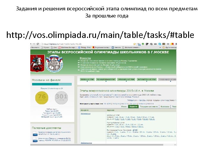 Задания и решения всероссийской этапа олимпиад по всем предметам За прошлые года http: //vos.