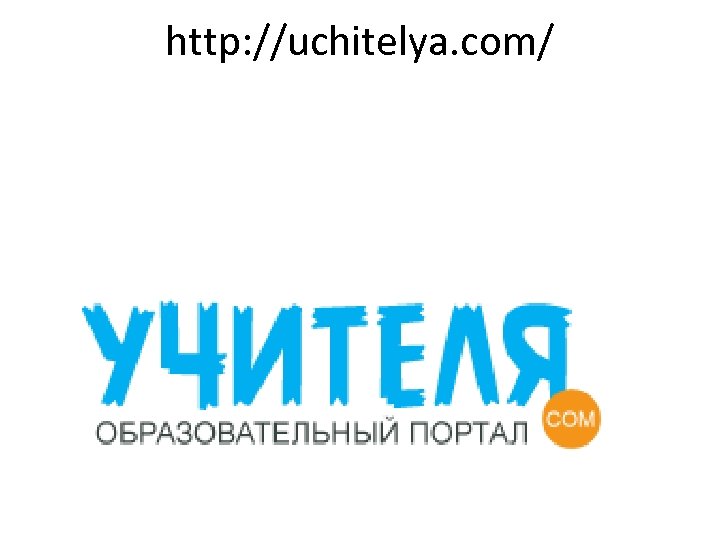 http: //uchitelya. com/ 