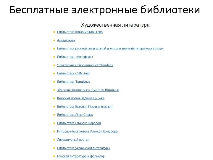 Бесплатные электронные библиотеки 