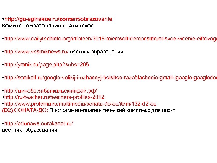  • http: //go-aginskoe. ru/content/obrazovanie Комитет образования п. Агинское • http: //www. dailytechinfo. org/infotech/3016