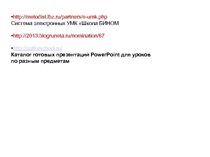  • http: //metodist. lbz. ru/partners/e-umk. php Система электронных УМК «Школа БИНОМ » •