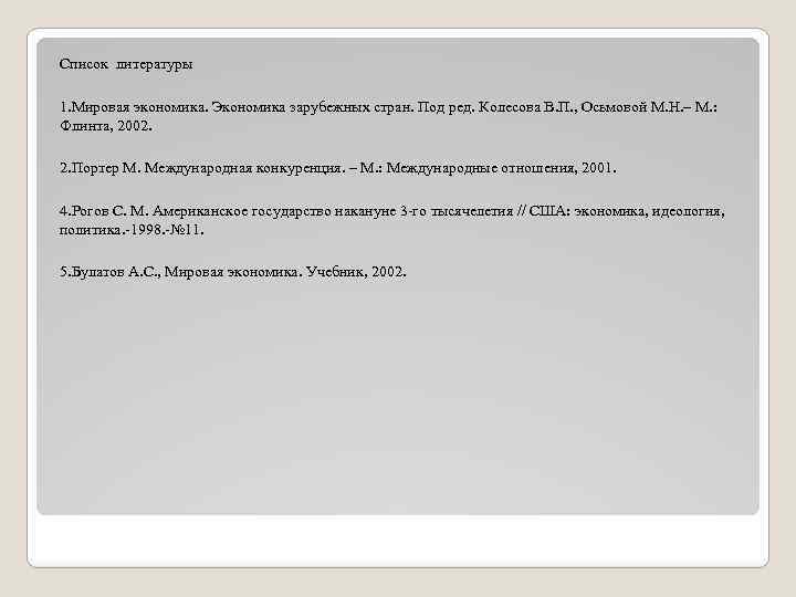 Список литературы 1. Мировая экономика. Экономика зарубежных стран. Под ред. Колесова В. П. ,