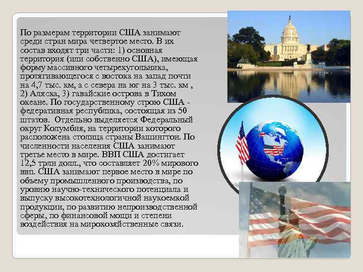 Америка характеристика страны. США по размеру территории занимает. По размеру территории США занимают место в мире. По размерам территории США занимает среди стран мира. Размер США по территории.