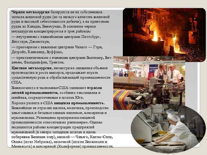 Черная металлургия базируется не на собственных запасах железной руды (из-за низкого качества железной руды