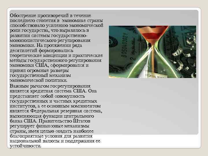Обострение противоречий в течение последнего столетия в экономике страны способствовало усилению экономической роли государства,