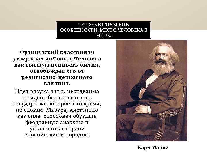 ПСИХОЛОГИЧЕСКИЕ ОСОБЕННОСТИ, МЕСТО ЧЕЛОВЕКА В МИРЕ. Французский классицизм утверждал личность человека как высшую ценность