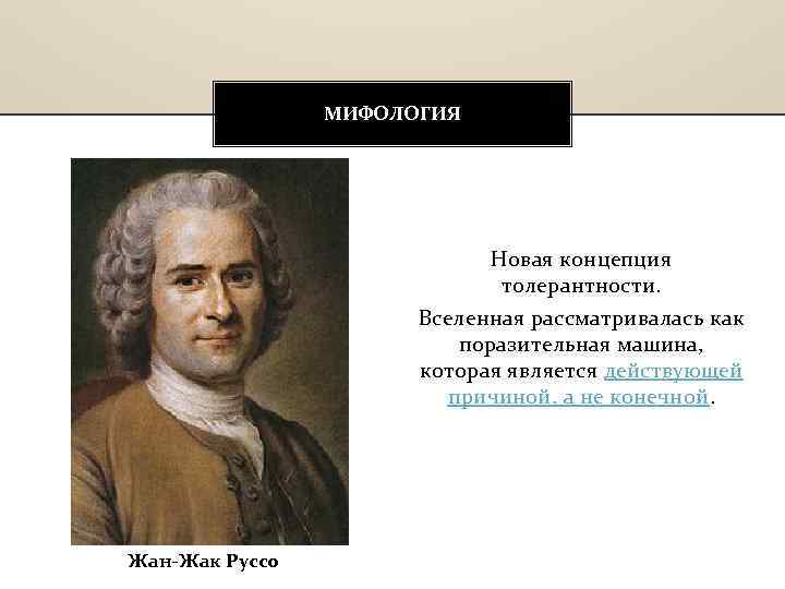 МИФОЛОГИЯ Новая концепция толерантности. Вселенная рассматривалась как поразительная машина, которая является действующей причиной, а