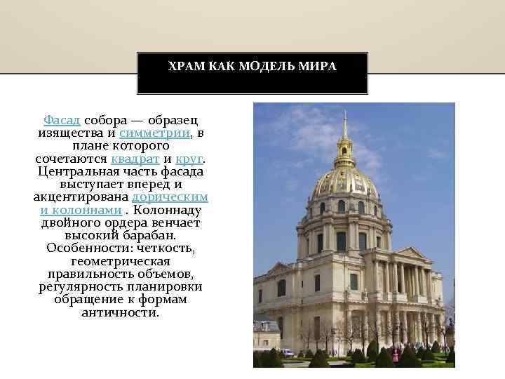 ХРАМ КАК МОДЕЛЬ МИРА Фасад собора — образец изящества и симметрии, в плане которого