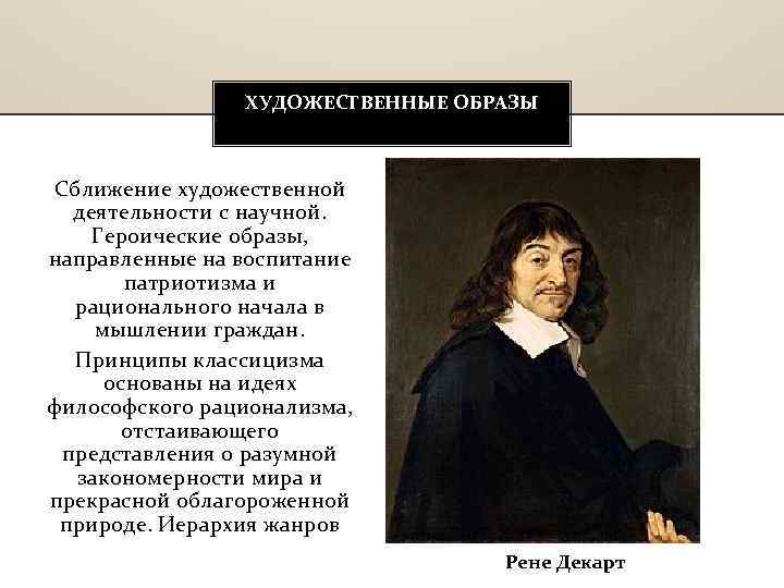 ХУДОЖЕСТВЕННЫЕ ОБРАЗЫ Сближение художественной деятельности с научной. Героические образы, направленные на воспитание патриотизма и