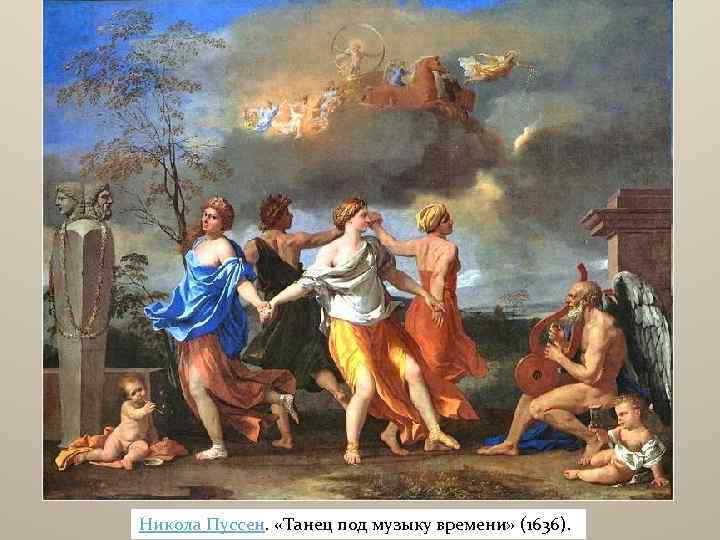 Никола Пуссен. «Танец под музыку времени» (1636). 