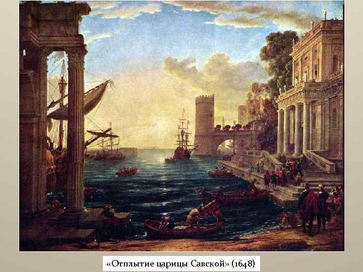  «Отплытие царицы Савской» (1648) 