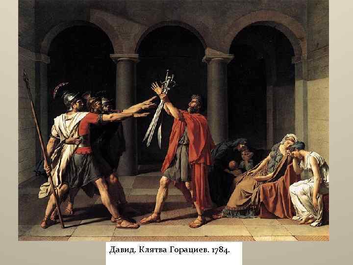 Давид. Клятва Горациев. 1784. 