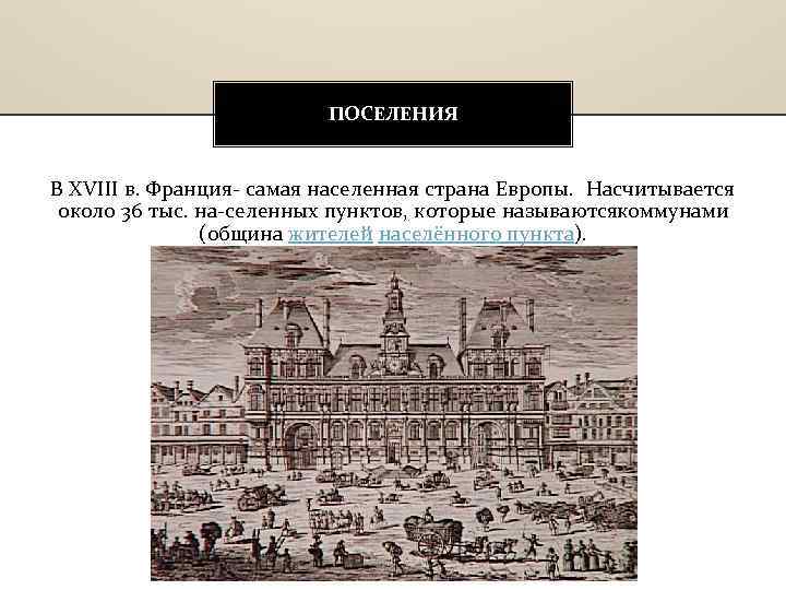 ПОСЕЛЕНИЯ В XVIII в. Франция самая населенная страна Европы. Насчитывается около 36 тыс. на