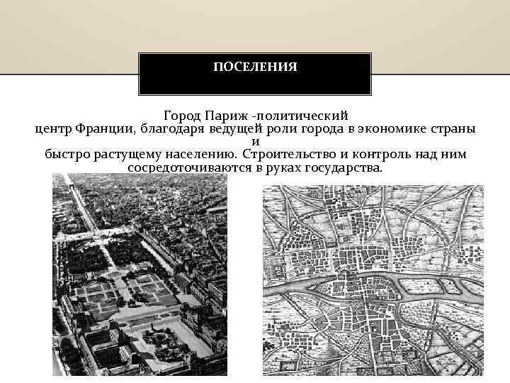 ПОСЕЛЕНИЯ Город Париж политический центр Франции, благодаря ведущей роли города в экономике страны и