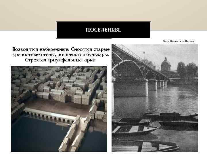 ПОСЕЛЕНИЯ. Возводятся набережные. Сносятся старые крепостные стены, появляются бульвары. Строятся триумфальные арки. 