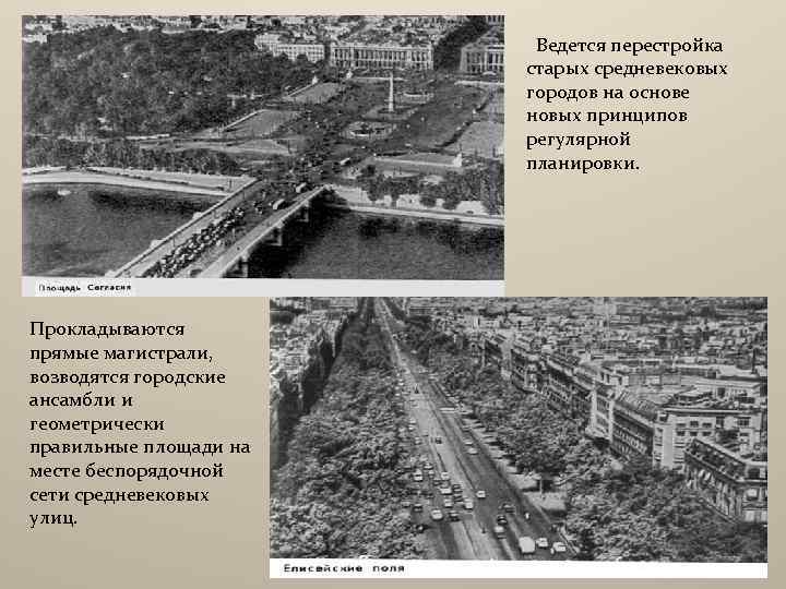  Ведется перестройка старых средневековых городов на основе новых принципов регулярной планировки. Прокладываются прямые
