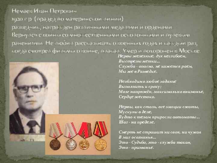 Немаев Иван Петрович 1920 г. р. (прадед по материнской линии) разведчик, награжден различными медалями