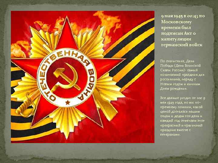 9 мая 1945 в 00: 43 по Московскому времени был подписан Акт о капитуляции