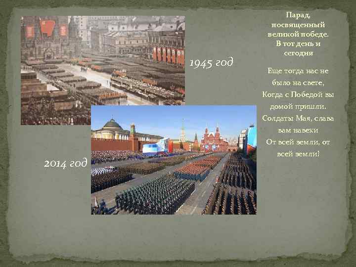 1945 год 2014 год Парад, посвященный великой победе. В тот день и сегодня Еще