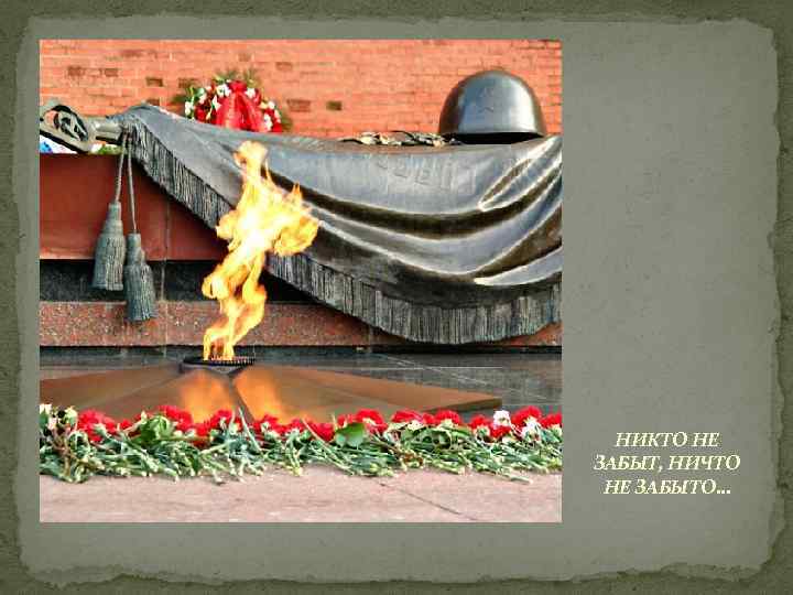 НИКТО НЕ ЗАБЫТ, НИЧТО НЕ ЗАБЫТО… 