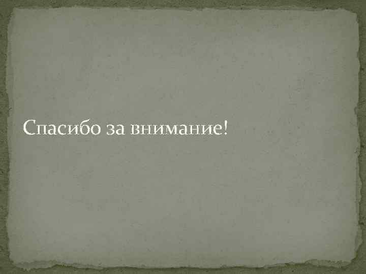 Спасибо за внимание! 