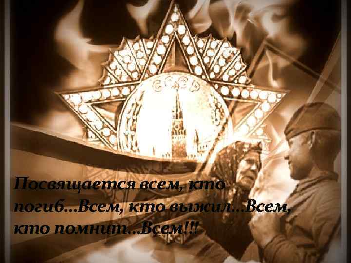 Посвящается всем, кто погиб…Всем, кто выжил…Всем, кто помнит…Всем!!! 