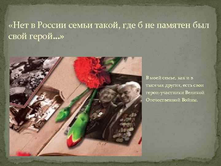 Нет в россии семьи такой где б не памятен был свой герой картинки