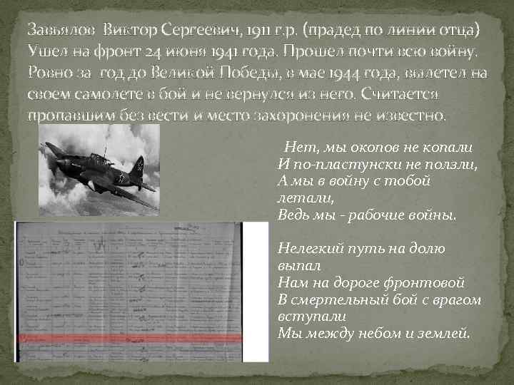 Завьялов Виктор Сергеевич, 1911 г. р. (прадед по линии отца) Ушел на фронт 24