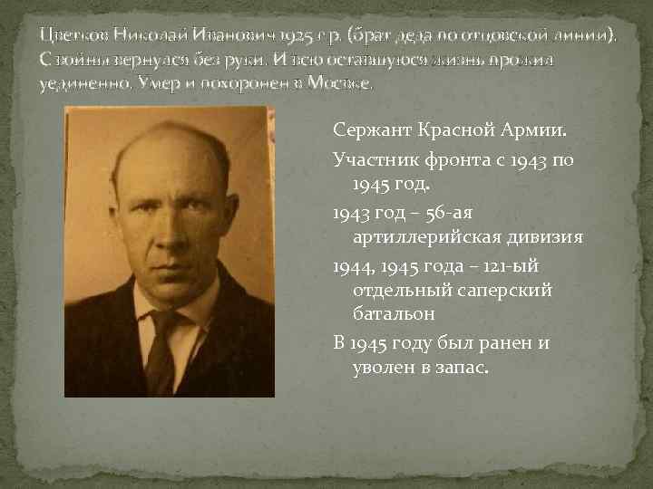 Цветков Николай Иванович 1925 г. р. (брат деда по отцовской линии). С войны вернулся