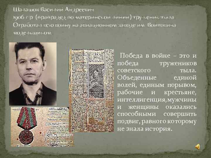 Шалашов Василий Андреевич 1906 г. р. (прапрадед по материнской линии) труженик тыла. Отработал всю