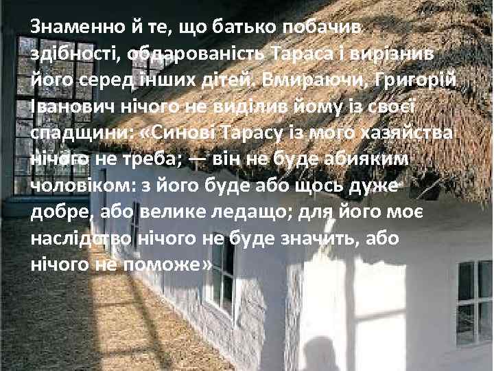 Знаменно й те, що батько побачив здібності, обдарованість Тараса і вирізнив його серед інших