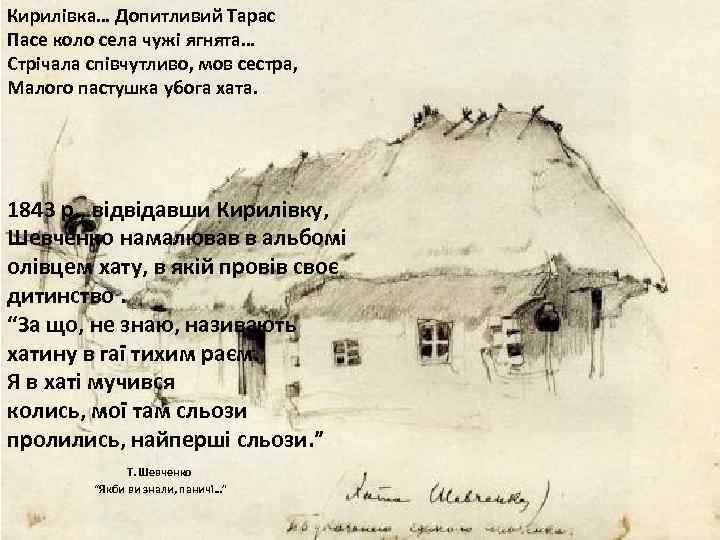 Кирилівка… Допитливий Тарас Пасе коло села чужі ягнята… Стрічала співчутливо, мов сестра, Малого пастушка