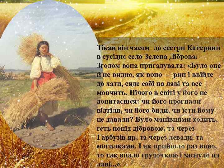 Тікав він часом до сестри Катерини в сусіднє село Зелена Діброва. Згодом вона пригадувала: