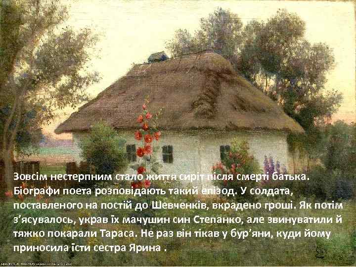 Зовсім нестерпним стало життя сиріт після смерті батька. Біографи поета розповідають такий епізод. У