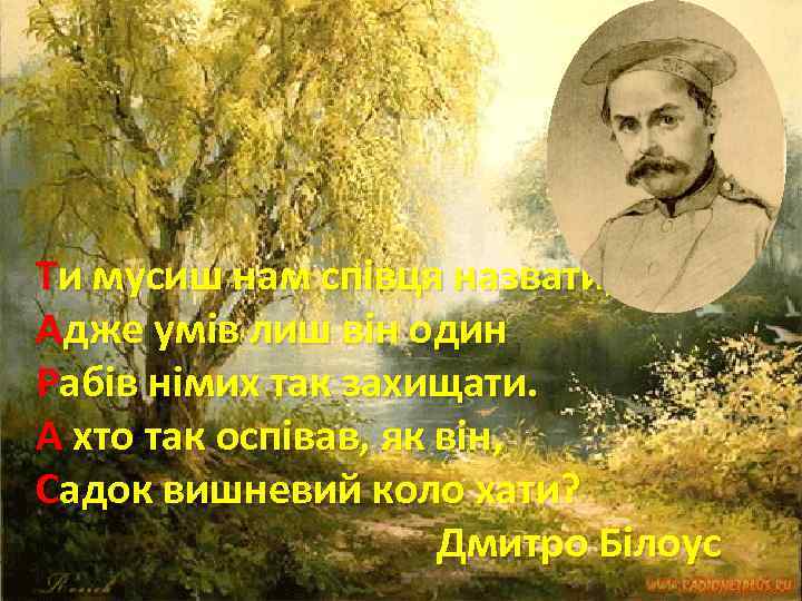 Ти мусиш нам співця назвати, Адже умів лиш він один Рабів німих так захищати.