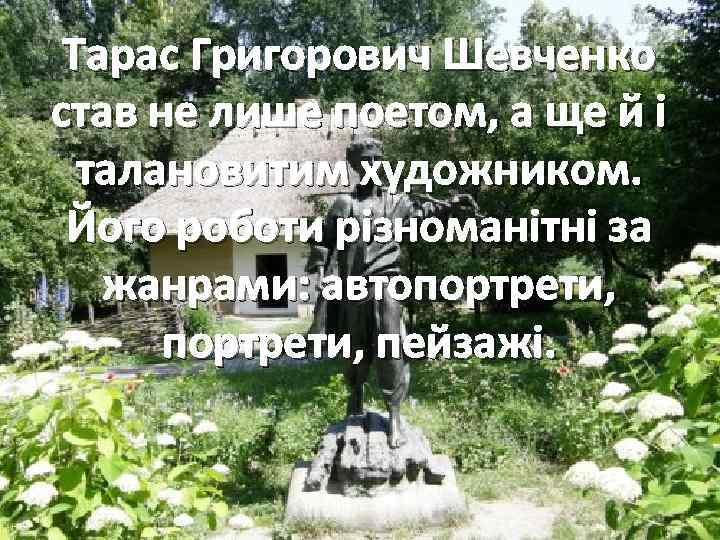 Тарас Григорович Шевченко став не лише поетом, а ще й і талановитим художником. Його