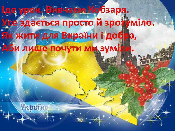 Іде урок. Вивчаєм Кобзаря. Усе здається просто й зрозуміло. Як жити для Вкраїни і