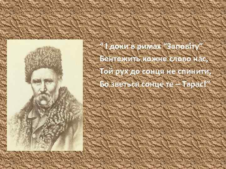 “ І доки в римах “Заповіту” Бентежить кожне слово нас, Той рух до сонця