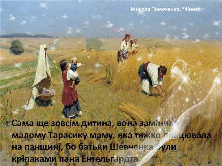 Микола Пимоненко. “Жнива. ” Сама ще зовсім дитина, вона замінила малому Тарасику маму, яка