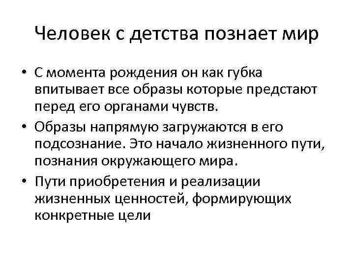 Человек с детства познает мир • С момента рождения он как губка впитывает все