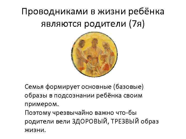Проводниками в жизни ребёнка являются родители (7 я) Семья формирует основные (базовые) образы в
