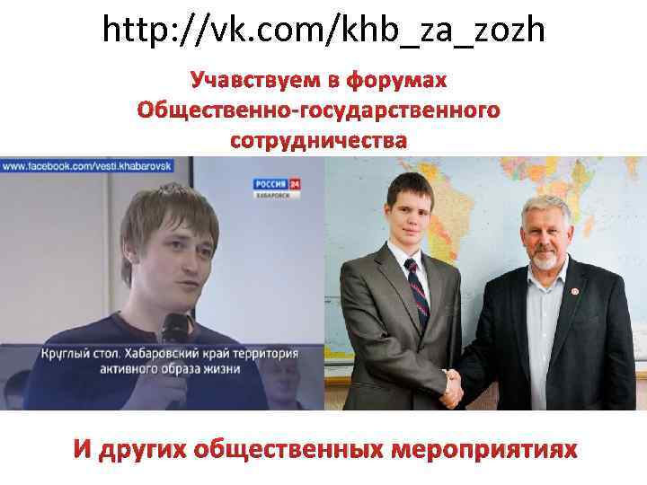 http: //vk. com/khb_za_zozh Учавствуем в форумах Общественно-государственного сотрудничества И других общественных мероприятиях 