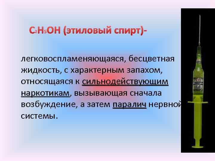 С 2 Н 5 ОН (этиловый спирт)- легковоспламеняющаяся, бесцветная жидкость, с характерным запахом, относящаяся