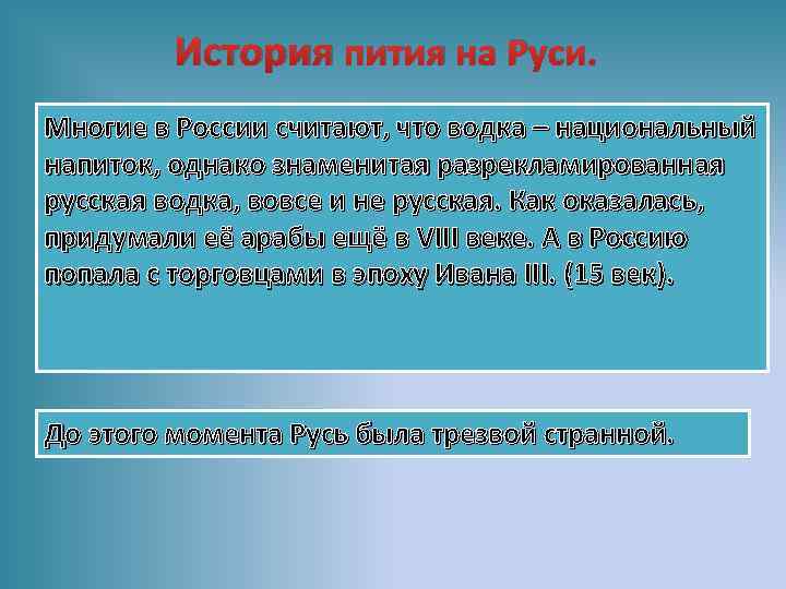 История пития на Руси. Многие в России считают, что водка – национальный напиток, однако