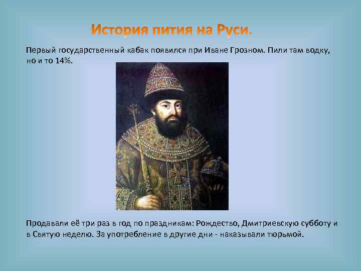 Первый государственный кабак появился при Иване Грозном. Пили там водку, но и то 14%.