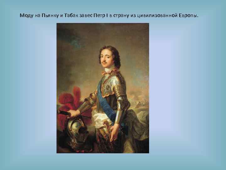Моду на Пьянку и Табак завес Петр I в страну из цивилизованной Европы. 