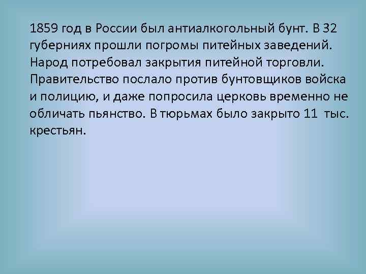 1859 год в России был антиалкогольный бунт. В 32 губерниях прошли погромы питейных заведений.