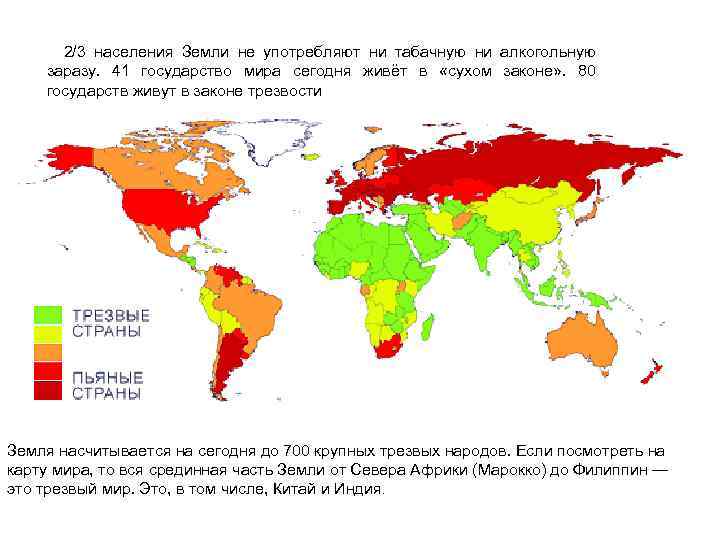 2/3 населения Земли не употребляют ни табачную ни алкогольную заразу. 41 государство мира сегодня